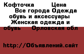 Кофточка Zara › Цена ­ 1 000 - Все города Одежда, обувь и аксессуары » Женская одежда и обувь   . Орловская обл.